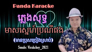 មាសស្នេហ៍ប្រណីផង  Karaoke 🎤 ដកចិត្តមិនរួច [upl. by Westleigh]