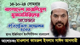 মাওলানা কামরুল ইসলাম সাঈদ আনসারী  বাংলাদেশ মাজলিসুল মুফাসসিরিন ২০২৪ [upl. by Cherry237]