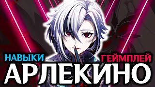 АРЛЕКИНО ГЕЙМПЛЕЙ  СОЗВЕЗДИЯ  СПОСОБНОСТИ  GENSHIN IMPACT 46 [upl. by Lenna563]