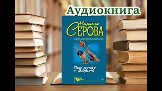 Аудиокнига «Под ручку с мафией» Детектив [upl. by Beesley259]