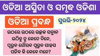 Odia asmita o samrudha odisha odia essay  Surabhi essay  Odia asmita o samrudha odisha rachana [upl. by Kcirrez]