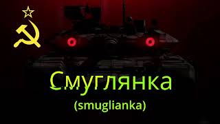 Cмуглянка smuglianka with russian subtitles [upl. by Jean-Claude]