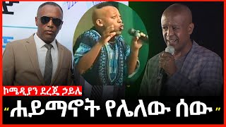 quot የቀበር ቦታ ያጣው ቻይናዊ quot ሐይማኖት የሌለው ሰው  ኮሜዲያን ደረጄ ኃይሌ Comedian Derji Haile  Belay Bekele  Ethiopia [upl. by Tnahsarp]