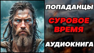 Аудиокнига ПОПАДАНЦЫ СУРОВОЕ ВРЕМЯ [upl. by Ibbed]