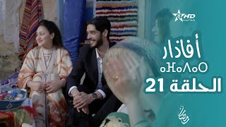 أفاذار الصبار  الحلقة 21  ⴰⴼⴰⴷⴰⵔ  AFADAR  Épisode 21 [upl. by Atalanta]