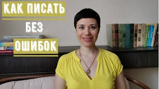 КАК ПИСАТЬ БЕЗ ОШИБОК  5 ЛАЙФХАКОВ [upl. by Meijer647]