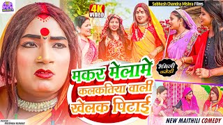 🌟मकर मेला में कलकतियावाली खेलक पिटाई🌟 Maithili Comedy 2024  kalkatiyawali piphicomedy maithili [upl. by Tayib626]