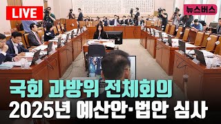 LIVE🔴국회 과방위 전체회의  2025년 예산안·법안 심사 241120 [upl. by Paucker480]