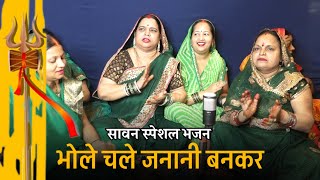 सावन भजन  भोले चले जनानी बनकर  superhit Shiv bhajan  sawan special  ladies kirtan dholak [upl. by Samid]