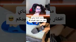 شحاطة صيفية ❌ شحاطة شتوية ✅ [upl. by Everett]