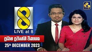 🔴 Live at 8 ප්‍රධාන ප්‍රවෘත්ති විකාශය  20231225 [upl. by Rianon4]