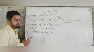 Chemistry Wurtz Reaction Class 12 study educationalvideos education viralvideo [upl. by Aittam]