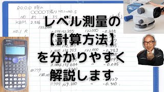 レベル測量の計算方法を解説！関数電卓と普通の計算機とで比べてみました [upl. by Brynn]