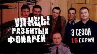 ВЗОРВАЛИ КВАРТИРУ ОЛИГАРХА УЛИЦЫ РАЗБИТЫХ ФОНАРЕЙ  3 СЕЗОН 15 СЕРИЯ  quotЧёрная меткаquot [upl. by Novyert655]