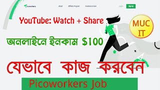 How to picoworkers job bangla tutorial । YouTube Watch  Share [upl. by Linnette]