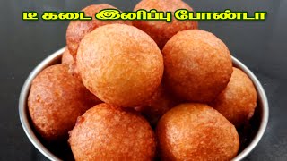 டீ கடை இனிப்பு போண்டா  Sweet Bonda Recipe in Tamil  Sweet Snacks Recipe [upl. by Anual]