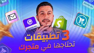 تطبيقات أستخدمها في كل متجر على شوبيفاي  هام للمبتدئين 🔥 [upl. by Cogswell]