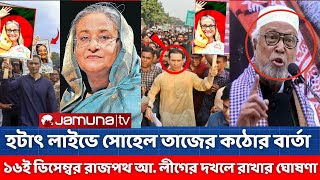 ১৬ই ডিসেম্বর রাজপথ আওয়ামী লীগের দখলে রাখার ঘোষণা  হটাৎ লাইভে সোহেল তাজের কঠোর বার্তা  english news [upl. by Shelia]