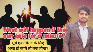 रोचक सवाल What will happen if the sun sets for a minute  Abhishek Kumar [upl. by Nahgrom]