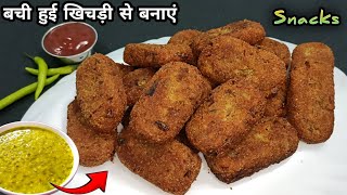 बची हुई खिचड़ी से बनाएं नाश्ता leftover khichadi recipe bachhi khichadi recipe  tea time snacks [upl. by Catherina]