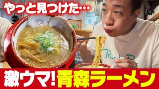 ナイツ塙がやっと見つけた、激ウマ青森ラーメン！ [upl. by Cherye]