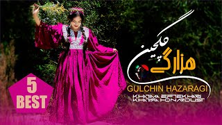 Gulchin  hazaragi Songs  Khatima Eftekhari  Khatira Honardustگلچین  آهنگهای جدید هزارگی [upl. by Eerized748]