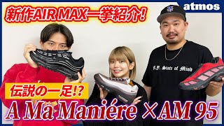 【スニーカー】A MA MANIÉREコラボ初のNIKE AIR MAX 95を発売前レビュー！待望のGORETEX 搭載SNDRなど新作を一挙紹介！AIR MAX TV Vol31 [upl. by Avivah]