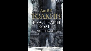 Джон Толкин Властелин колец Две твердыни аудиокнига 2 22 часть [upl. by Arline210]