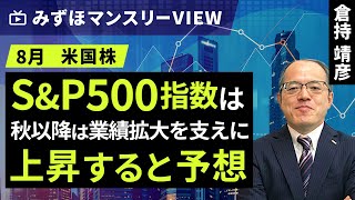 みずほ証券コラボ┃【SampP500指数は秋以降は業績拡大を支えに上昇すると予想】みずほマンスリーＶＩＥＷ 8月 ＜米国株式＞【楽天証券 トウシル】 [upl. by Erminna]