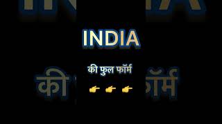 INDIA Ka Full Formgkinhind gkinhind gkquiz youtubeshorts [upl. by Nosille287]