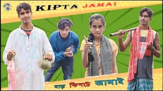 Kipta Jamai  কিপ্টা জামাই  Bangla Natok  new bangla natok  Zipp Studio [upl. by Aiynot329]