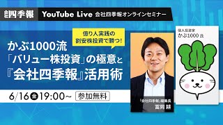 かぶ1000流「バリュー株投資」の極意と『会社四季報』活用術！億り人実践の割安株投資で勝つ！ [upl. by Rehsu]