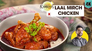 Lal mirch chicken curry  लाल मिर्च का मुर्गा नायाब रेसिपी  lal mirch Chicken  Chef Ranveer Brar [upl. by Tirreg]