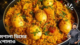 ডিমের পোলাও বানানোর সহজ রেসিপি  Dim pulao recipe in bangla  egg pulao recipe in bengali [upl. by Iffar2]