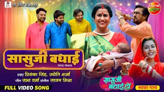 Saasuji Badhai Title Song  Bhojpuri Badhai Geet  Richa Dixit Rina Rani  New Bhojpuri Song 2024 [upl. by Tiffie429]