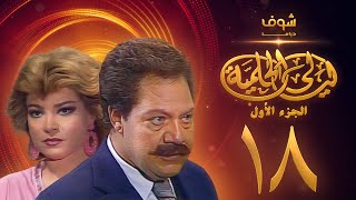 مسلسل ليالي الحلمية الجزء الأول الحلقة 18 والاخيرة  يحيى الفخراني  صفية العمري [upl. by Janaye]