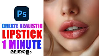 How to Create Highly Realistic Lipstick in Photoshop  Photoshop Malayalam Tutorial [upl. by Drislane]