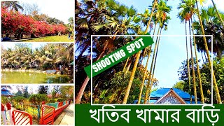 খতিব খামার বাড়ি  Khatib Khamar Bari  A betutiful Shooting Spot in Gazipur  হোতাপাড়া গাজীপুর [upl. by Godiva]