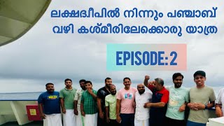 Episode 2 കപ്പലിൽ  Lakshadweep to Kashmir via Kochi and Punjab [upl. by Yelwar]