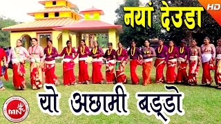 New Deuda Song 2073  Yo Achhami Baddo  Lal Bahadur Dhami amp Tika Pun  Ramila Karki amp Nabin Dhami [upl. by Ciapas930]