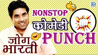 जोग भारती कॉमेडी PUNCH  NONSTOP 17 Min  कॉमेडी बादशाह  Jog Bharti Comedy Show  RDC Rajasthani [upl. by Nevet205]