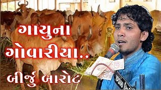 Gayu Na Govaliya  ગાયુ ના ગોવરીયા Birju Barot Live  GujaratiMoj [upl. by Malliw]