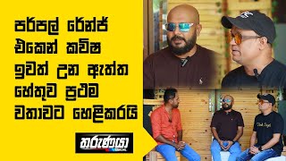 පර්පල් රේන්ජ් එකෙන් කවිෂ ඉවත් උන ඇත්ත හේතුව ප්‍රථම වතාවට හෙළිකරයි [upl. by Ahsuoj923]