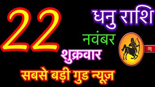 धनु राशि 22 नवंबर 2024  Dhanu Rashi 22 November 2024  Aaj Ka Dhanu Rashifal  dhanu rashi [upl. by Renfred900]