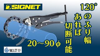 チェーンタイプで、幅広いサイズに対応可能「SIGNET チェーンパイプカッター 91140」 [upl. by Balfore]