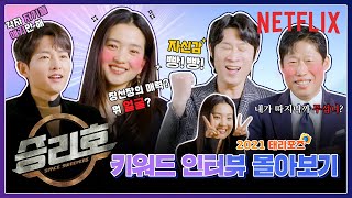 송중기 김태리 진선규 유해진의 우주 초특급 하이 텐션 키워드인터뷰  승리호 Space Sweepers  Netflix [upl. by Arraik]