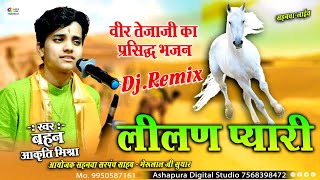 लीलण प्यारी जाईजे जाईजे गढ़ खरनालियाँ शहर  Lilan Pyari  आजा तेजल आजा  Aakriti Mishra Dj Remix [upl. by Francis854]