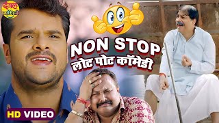 Khesari Lal Yadav के लोट पोट कॉमेडी 2022  NonStop Comedy  VIDEO JUKEBOX  Bhojpuri Comedy खेसारी [upl. by Bernardi]