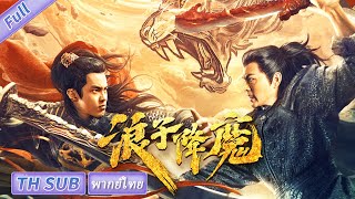 【พากย์ไทย】Lang Zi Xiang Mo  ศิลปะการต่อสู้  แอคชั่น【ภาพยนตร์จีน】 [upl. by Ciccia]