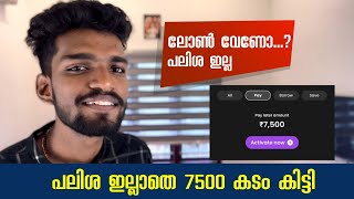 പലിശ ഇല്ലാതെ ലോൺ കിട്ടി എങ്ങനെ  Loan without interest malayalam  freo pay later malayalam [upl. by Steffane406]